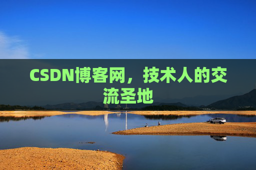 CSDN博客网,技术人的交流圣地 CSDN博客网,技术人的交流圣地