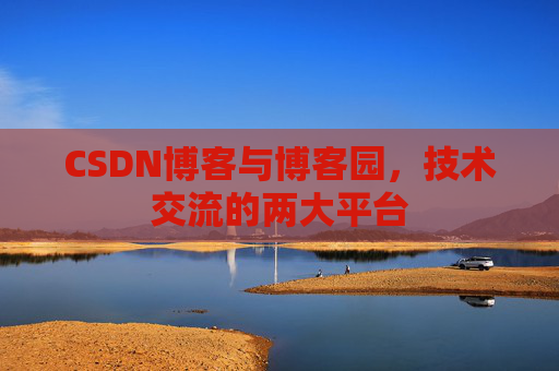 CSDN博客与博客园,技术交流的两大平台